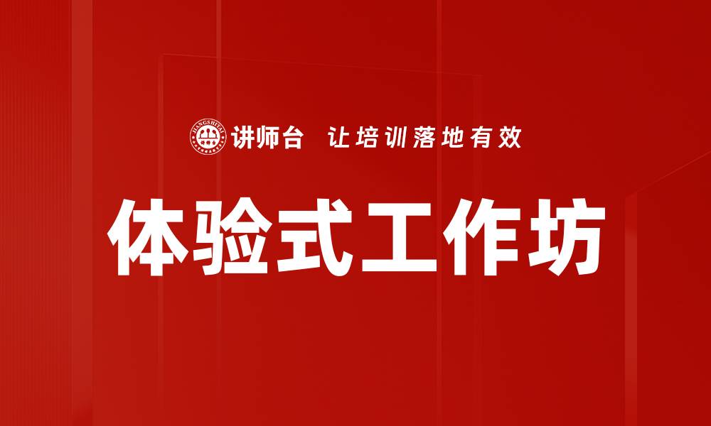 文章体验式工作坊的缩略图