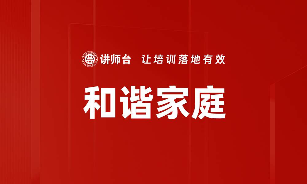 文章和谐家庭的缩略图