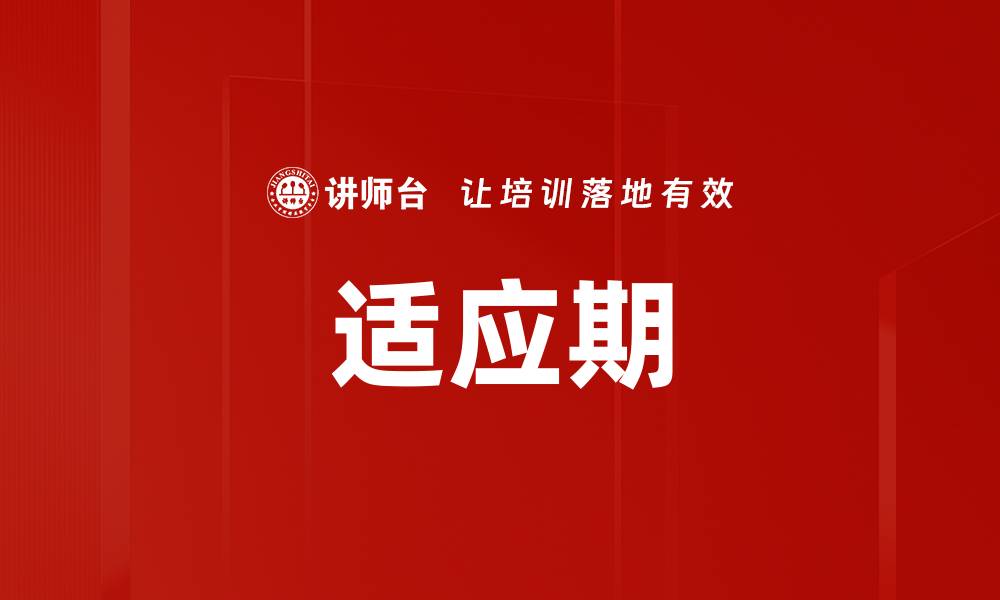 文章适应期的缩略图