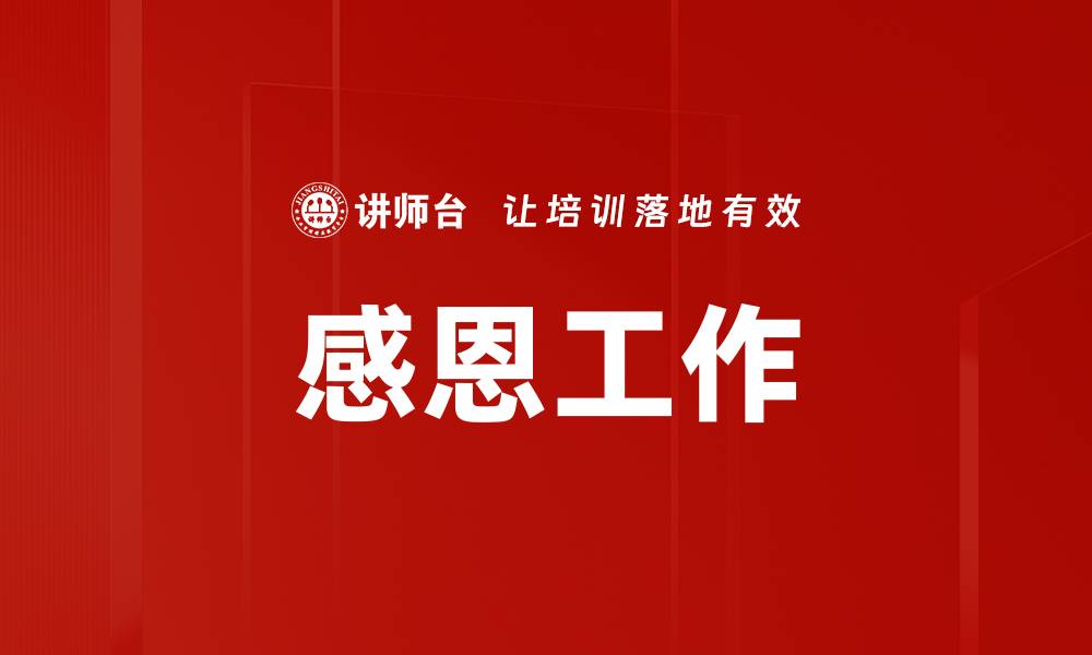 文章感恩工作的缩略图