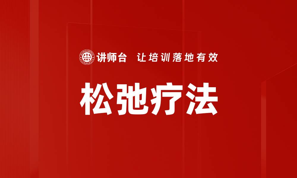 文章松弛疗法的缩略图