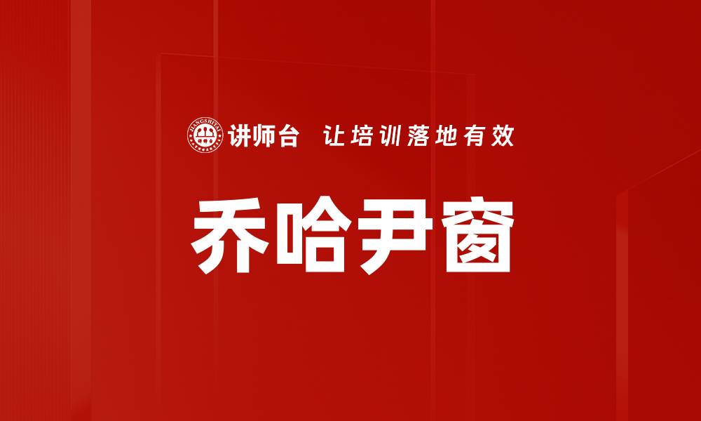 文章乔哈尹窗的缩略图