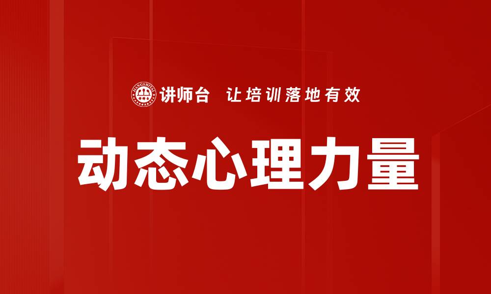 文章动态心理力量的缩略图