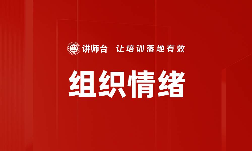 文章组织情绪的缩略图