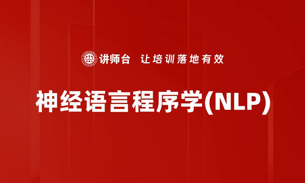 文章神经语言程序学(NLP)的缩略图