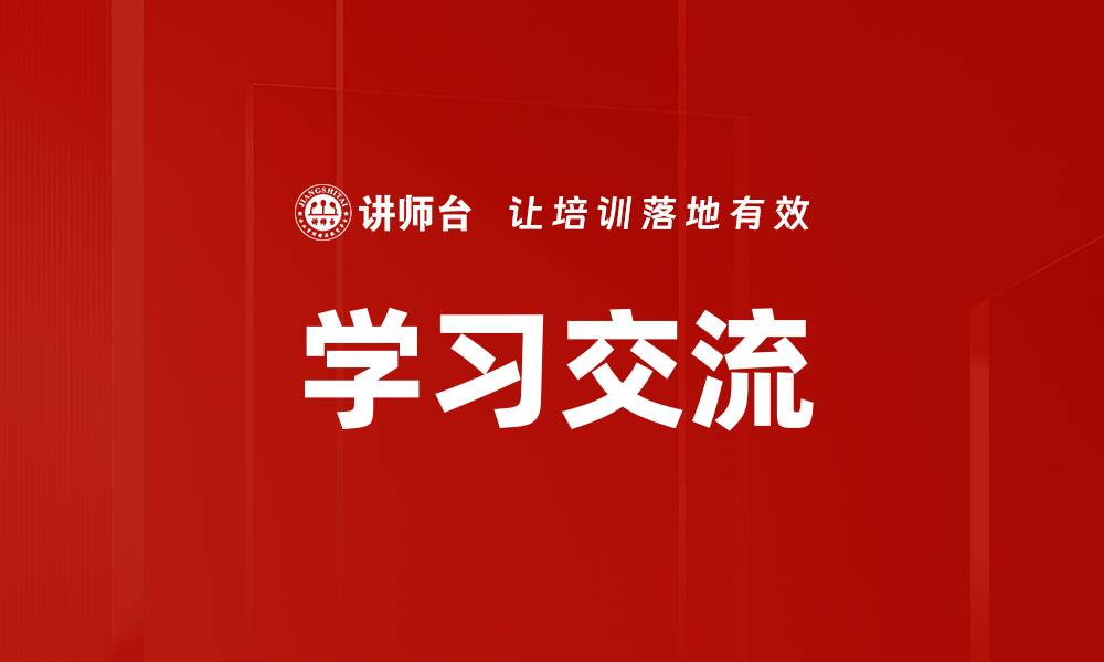 学习交流