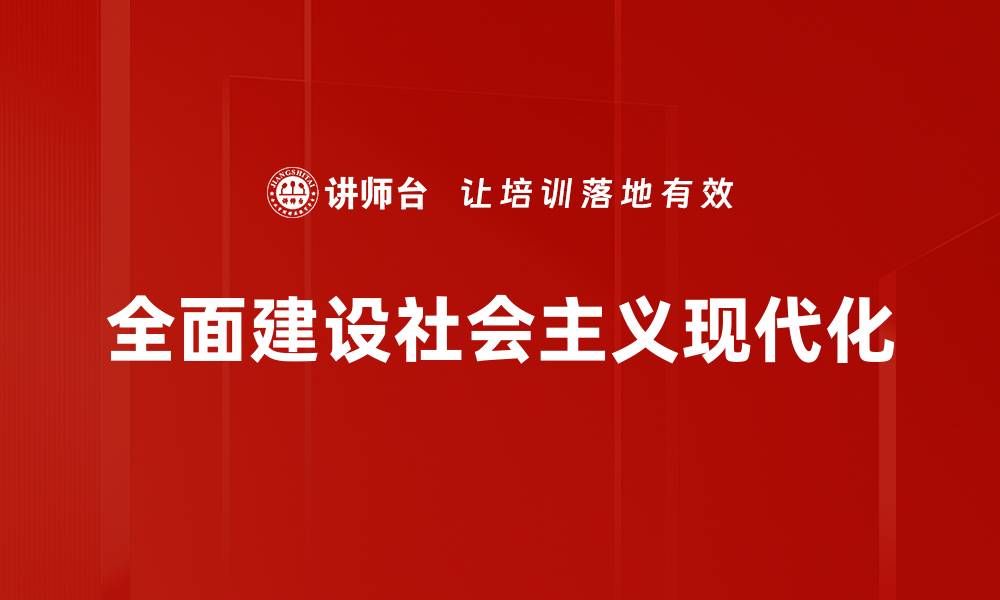 全面建设社会主义现代化