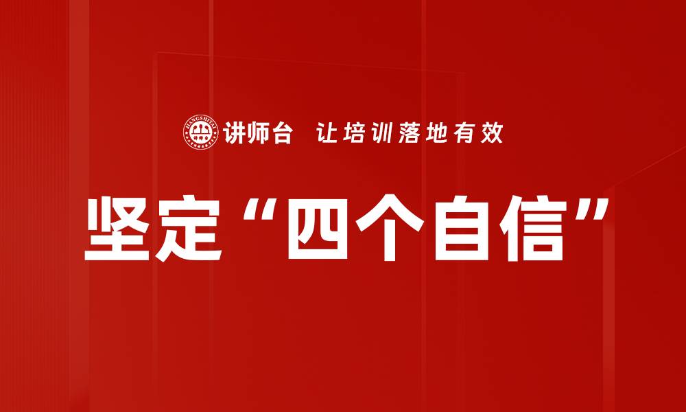 文章坚定“四个自信”的缩略图