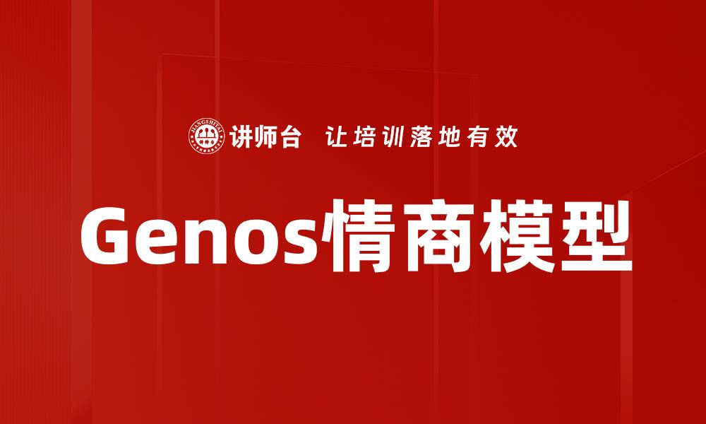 文章Genos情商模型的缩略图