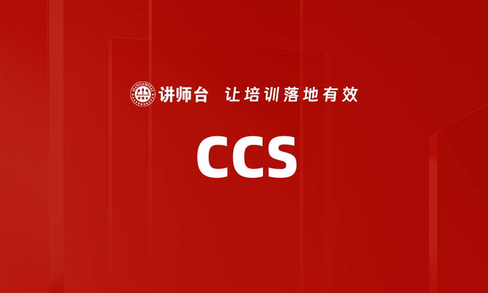 文章CCS的缩略图