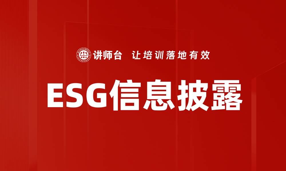 文章ESG信息披露的缩略图