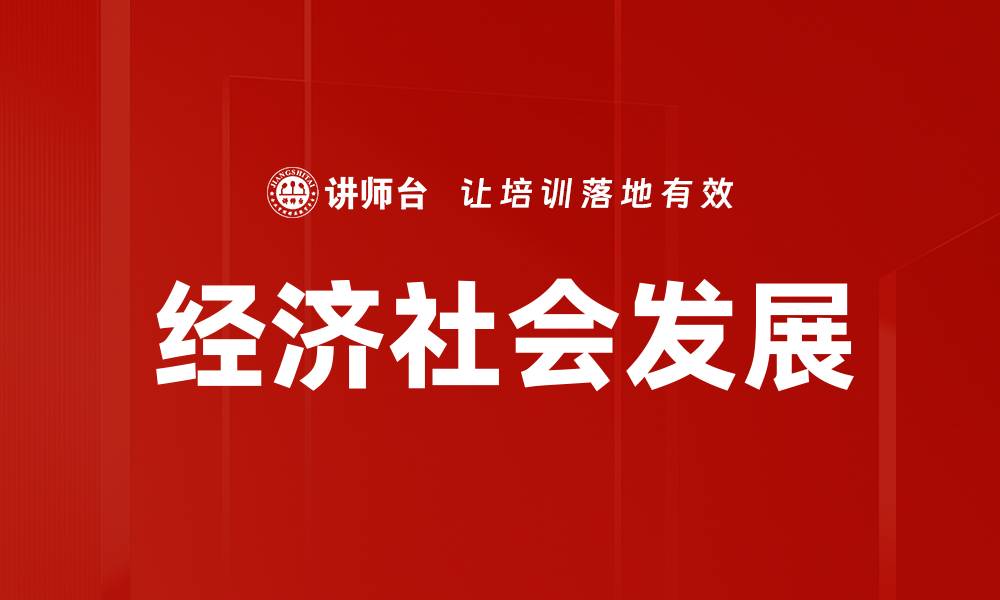 文章经济社会发展的缩略图