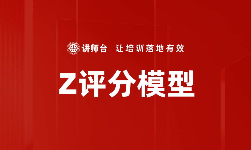 Z评分模型