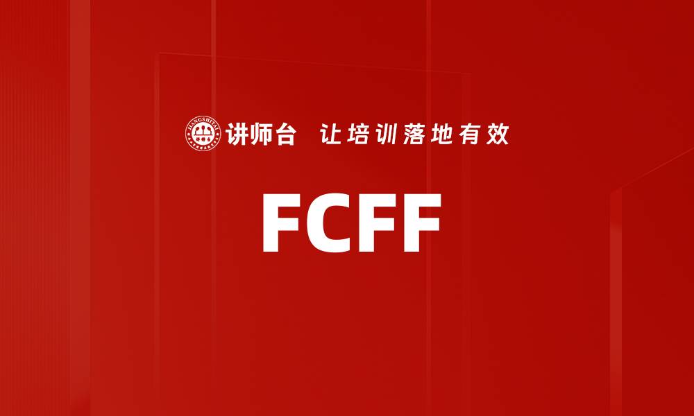 文章FCFF的缩略图