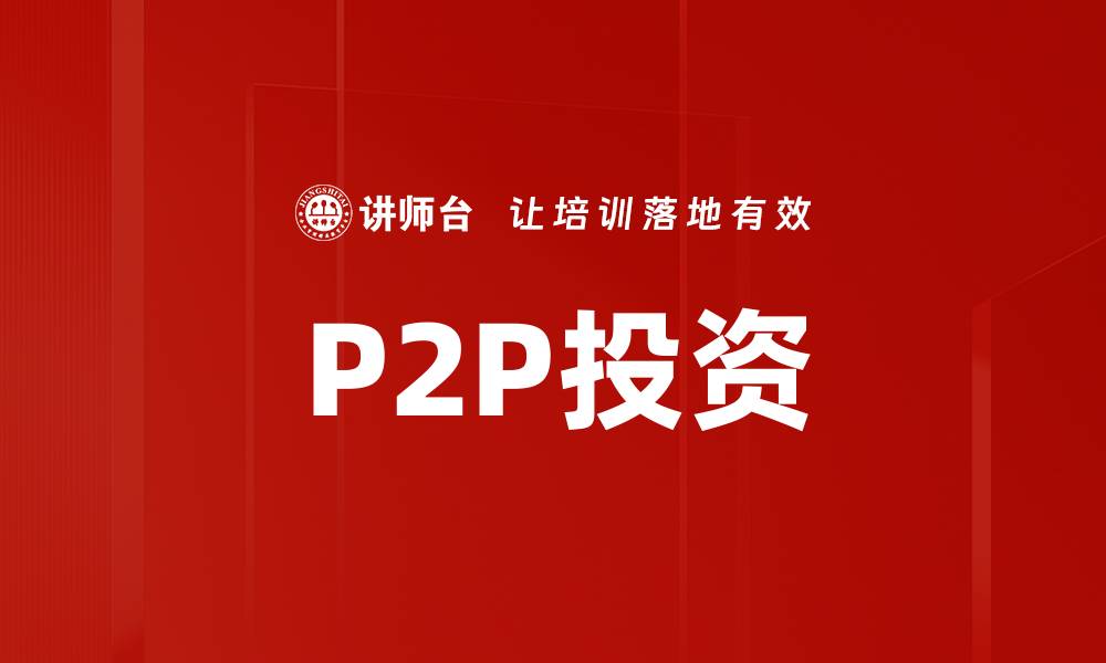 文章P2P投资的缩略图