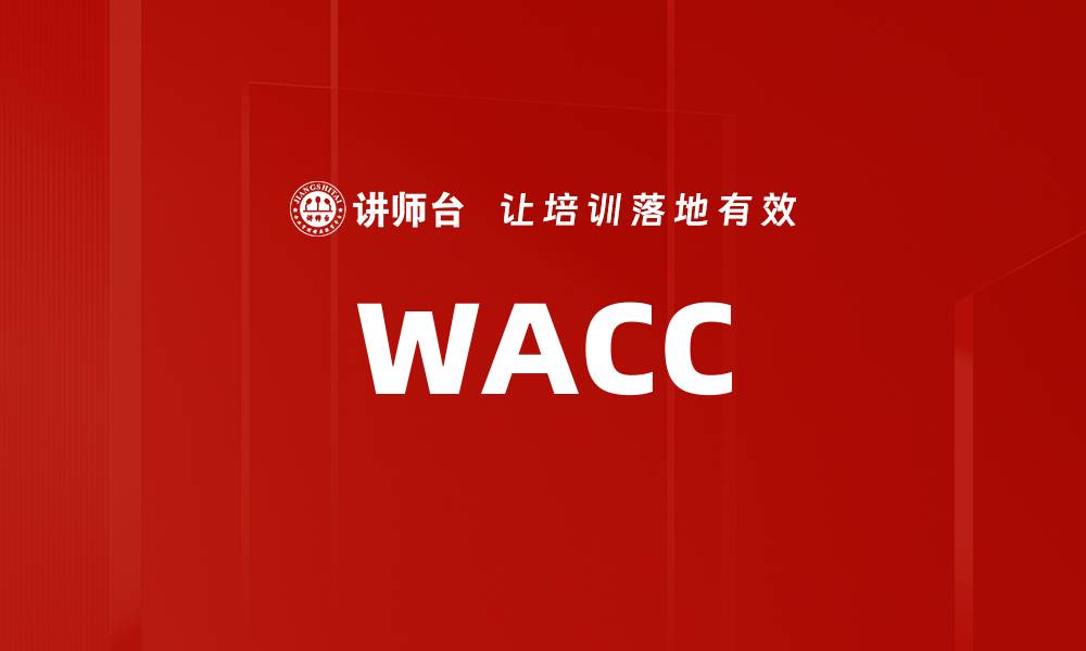 文章WACC的缩略图