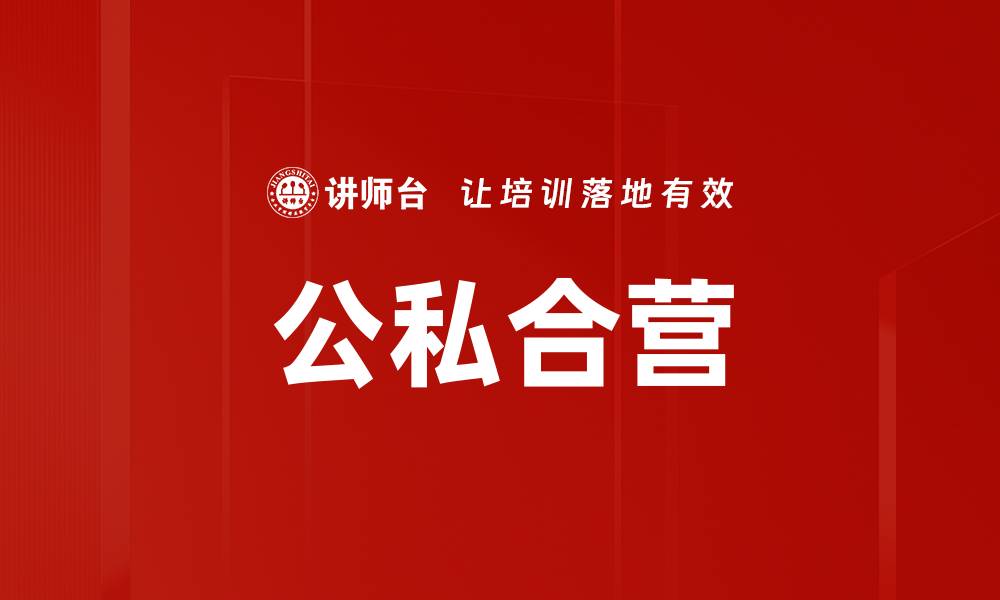 文章公私合营的缩略图