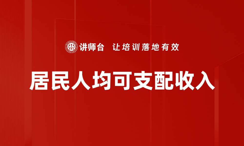 居民人均可支配收入