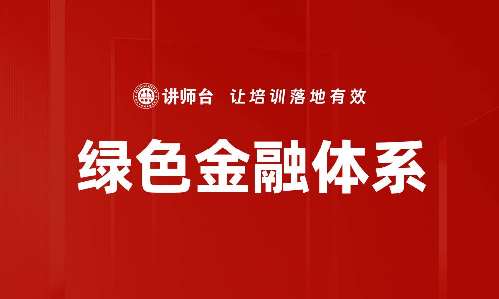 文章绿色金融体系的缩略图