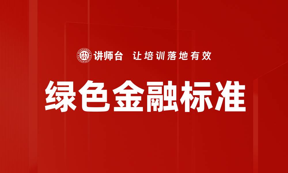 文章绿色金融标准的缩略图