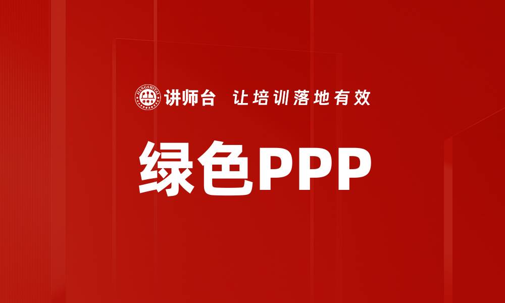 文章绿色PPP的缩略图