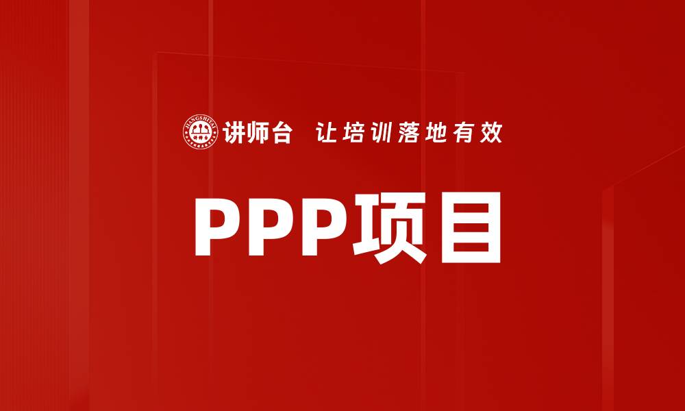 文章PPP项目的缩略图