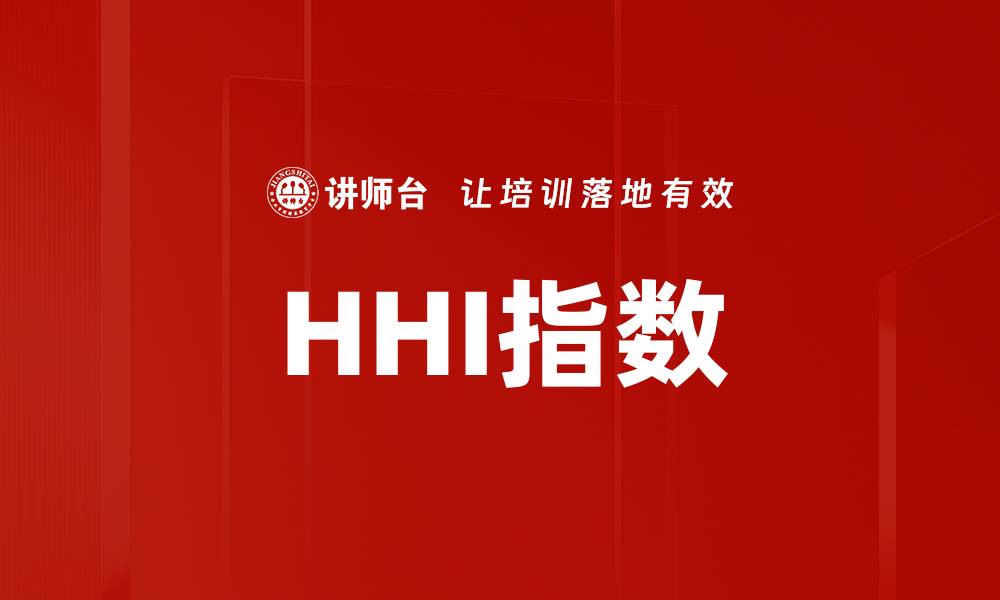 文章HHI指数的缩略图