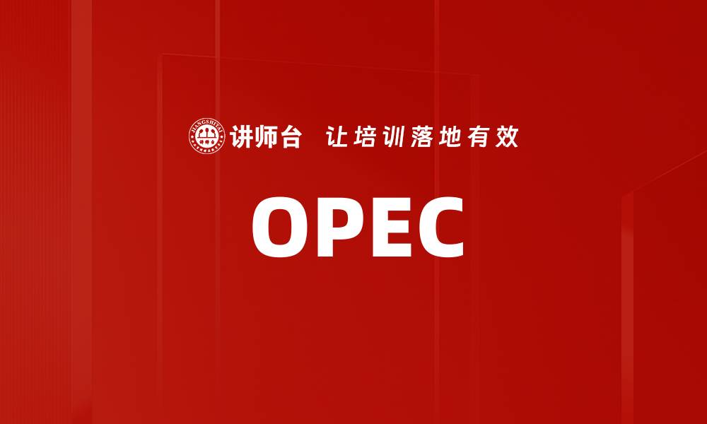 文章OPEC的缩略图