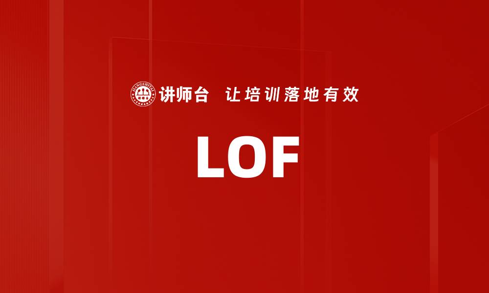 文章LOF的缩略图