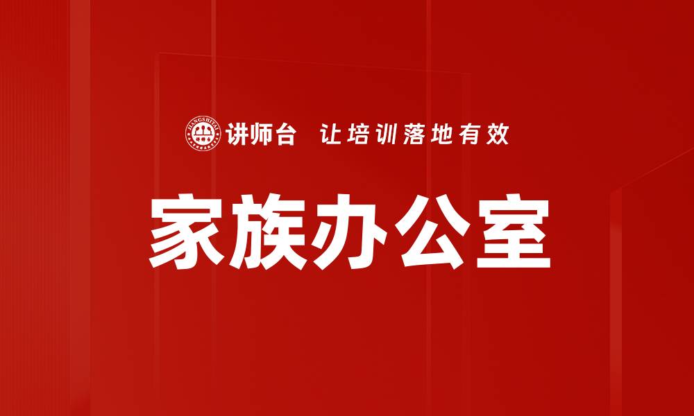 文章家族办公室的缩略图