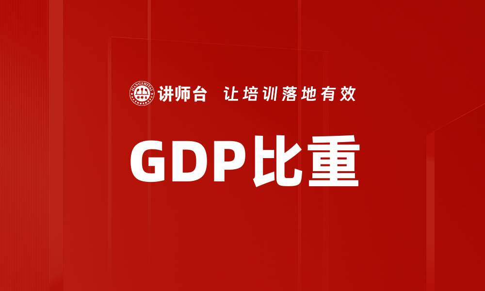 GDP比重