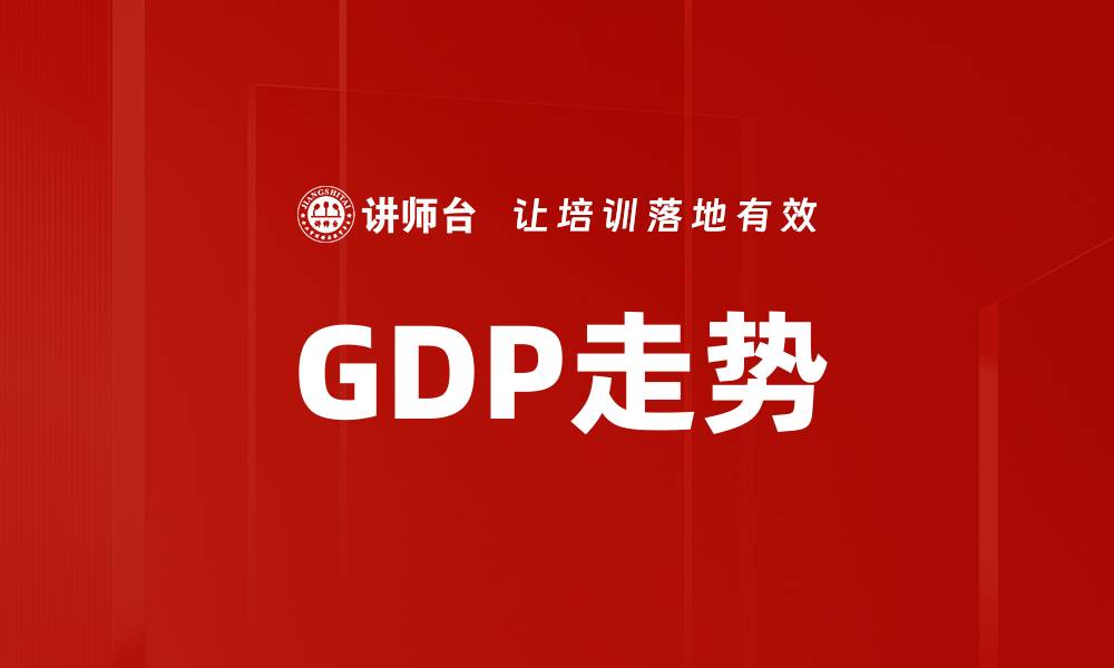 文章GDP走势的缩略图