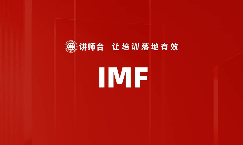 文章IMF的缩略图