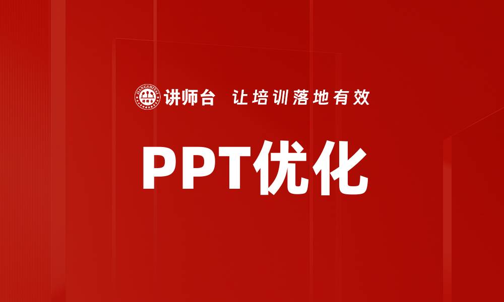 PPT优化