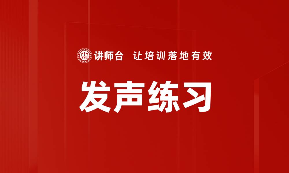 文章发声练习的缩略图