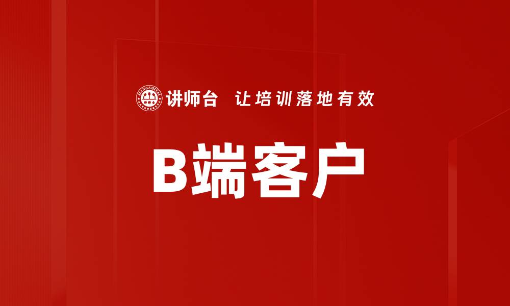 文章B端客户的缩略图