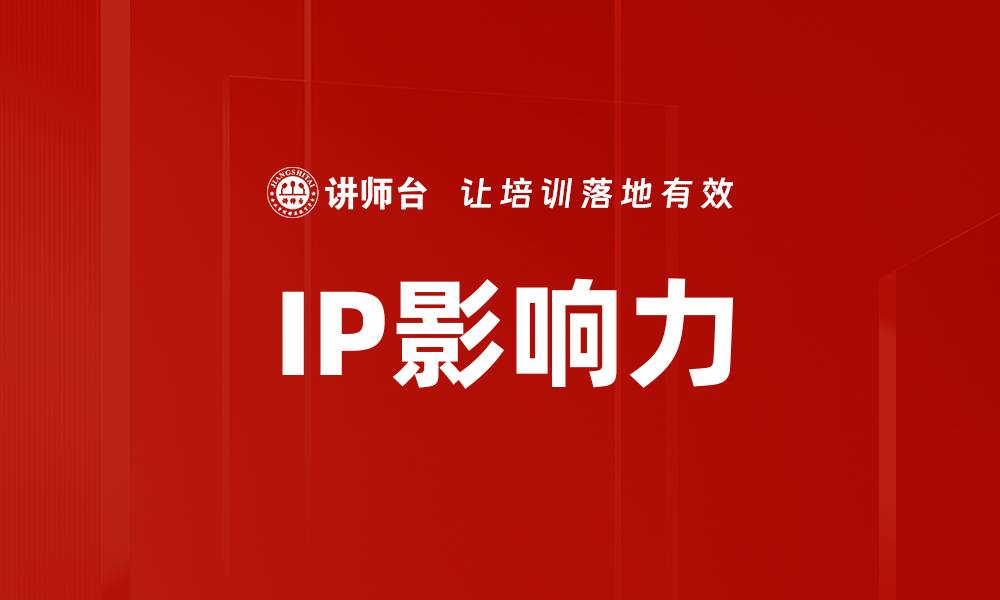 文章IP影响力的缩略图