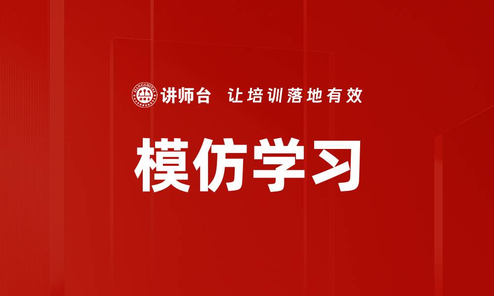 文章模仿学习的缩略图