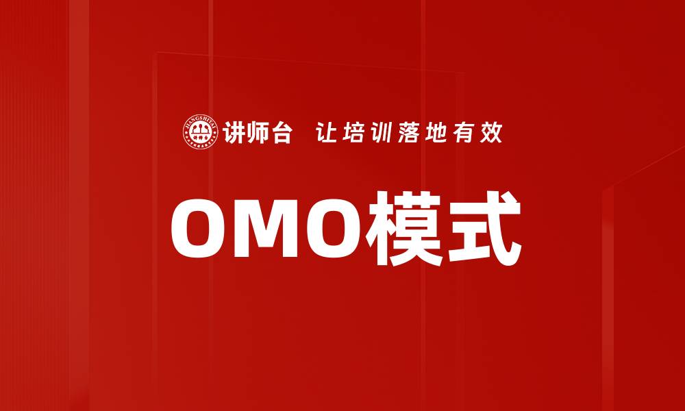 OMO模式