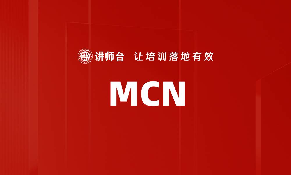 文章MCN的缩略图