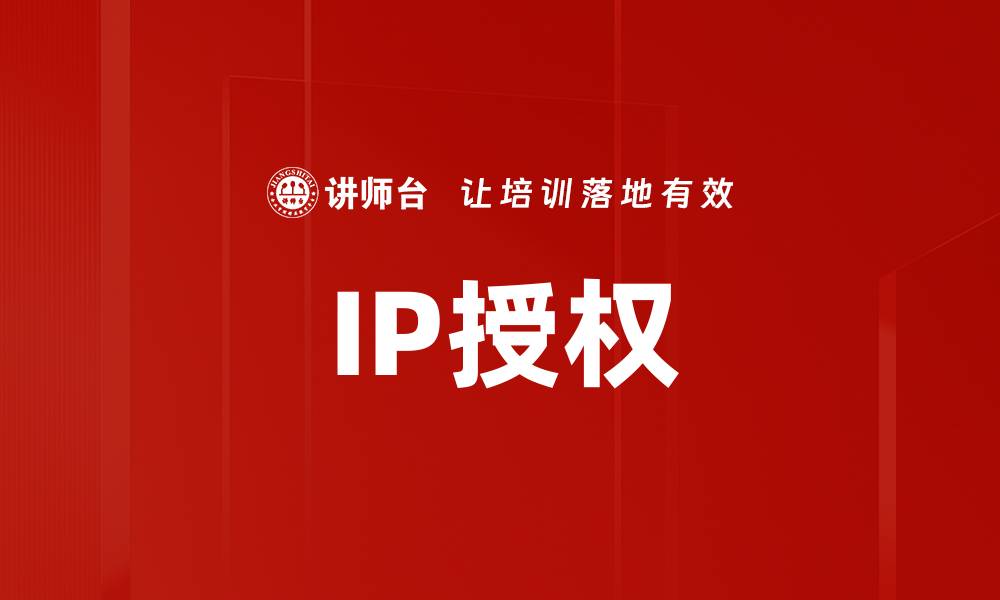 文章IP授权的缩略图