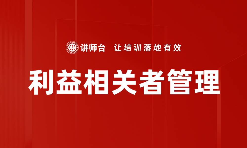 利益相关者管理