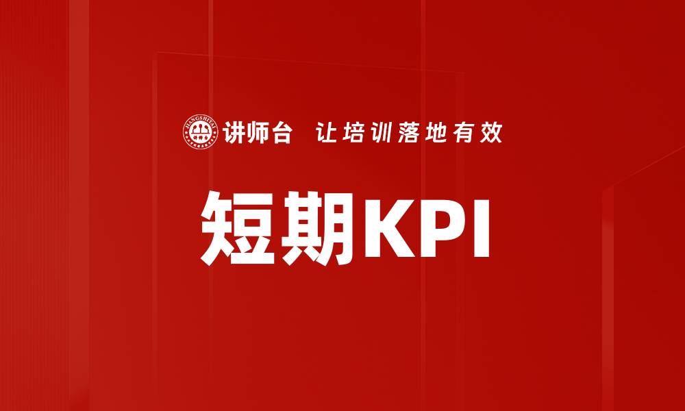 文章短期KPI的缩略图