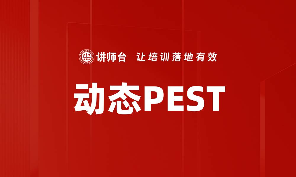 文章动态PEST的缩略图