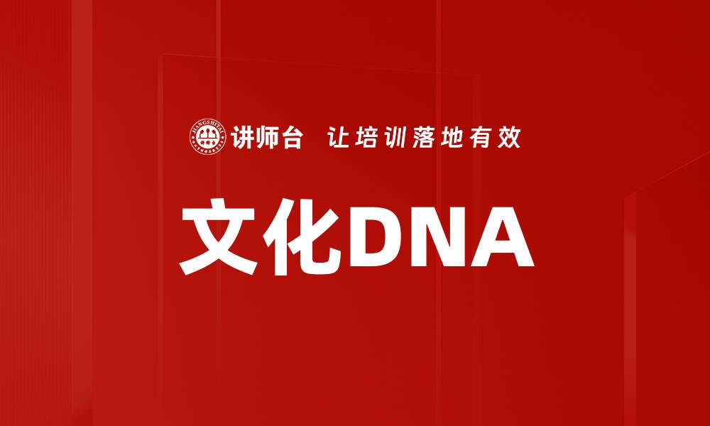 文章文化DNA的缩略图