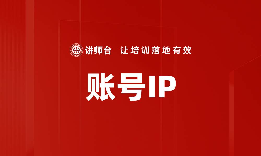 文章账号IP的缩略图