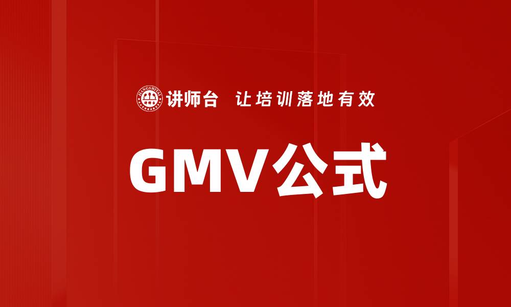 文章GMV公式的缩略图