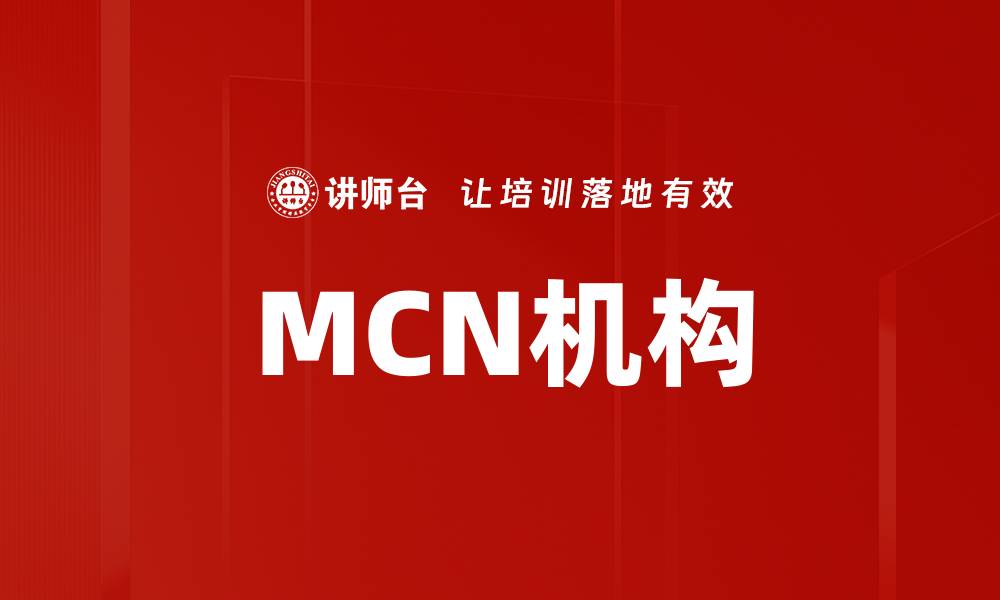 文章MCN机构的缩略图