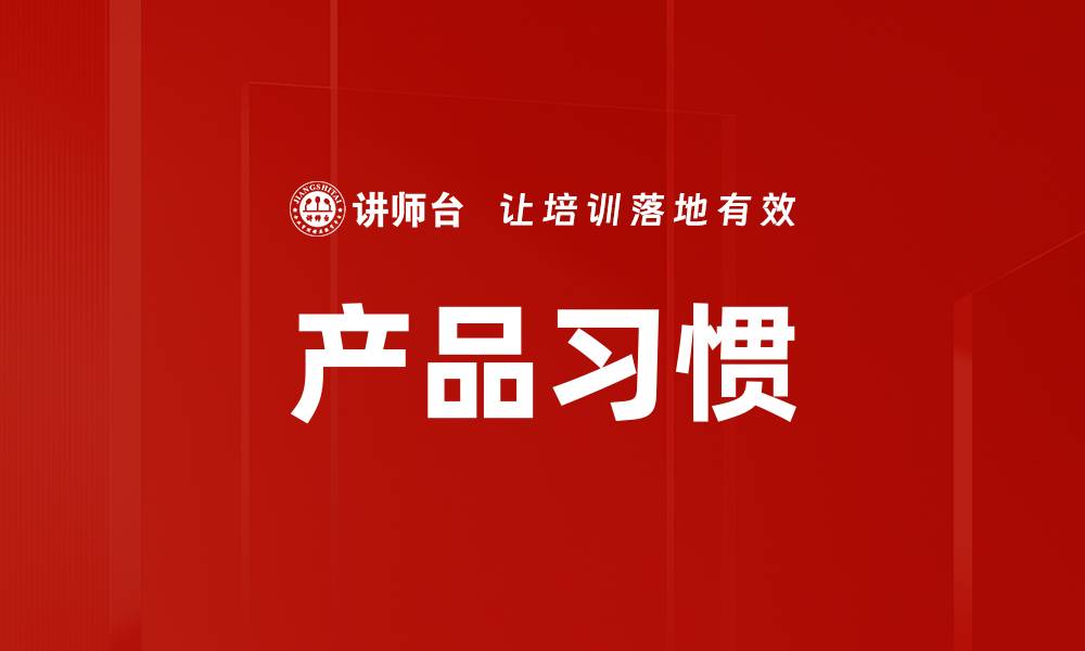 文章产品习惯的缩略图