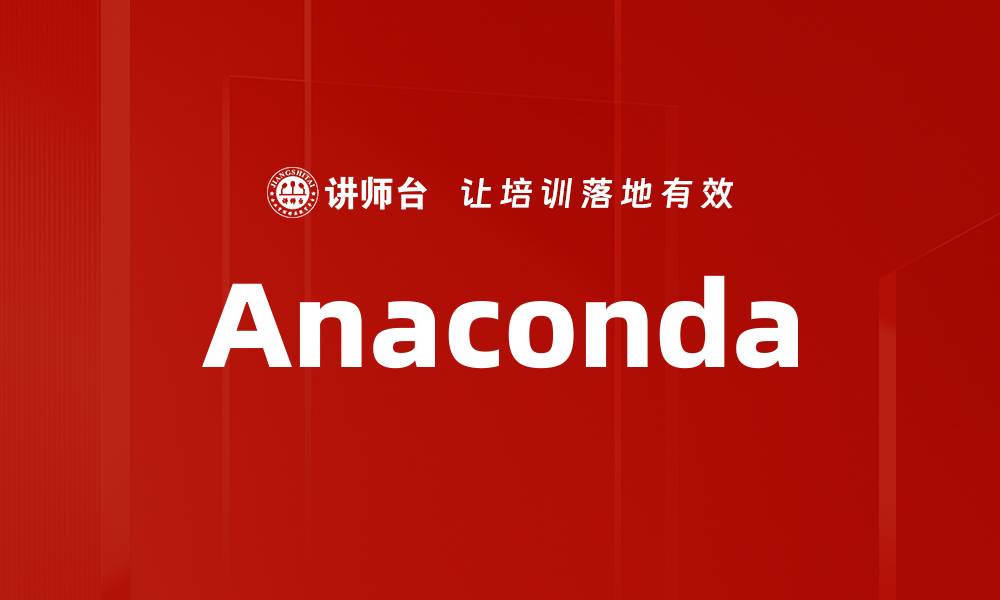 文章Anaconda的缩略图